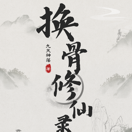 换骨修仙录