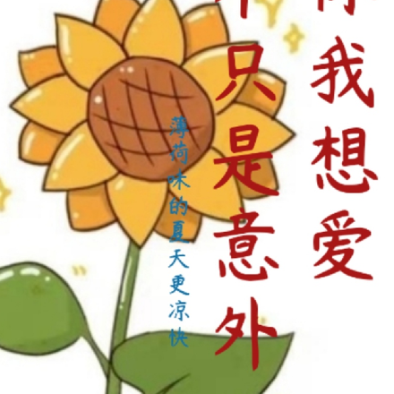 你我相爱不只是意外