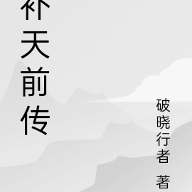 补天前传