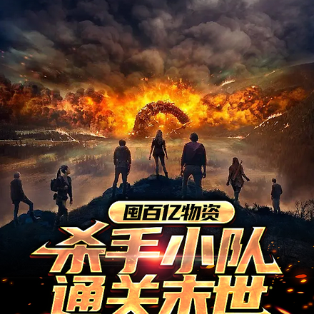 囤百亿物资,杀手小队通关末世