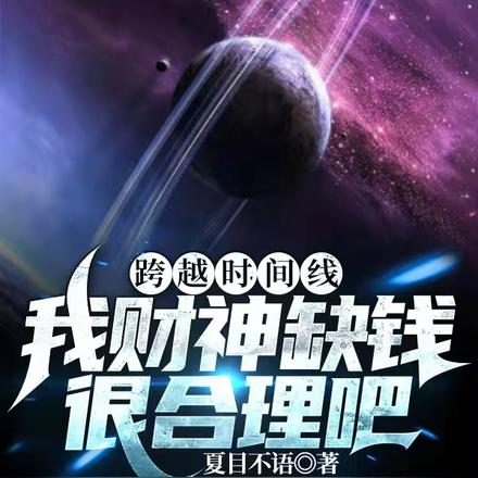 死亡十万次,我直接买通时空长河