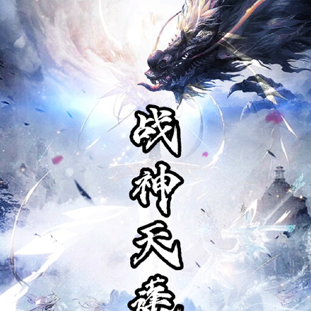 战神天蓬
