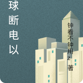 全球断电以后