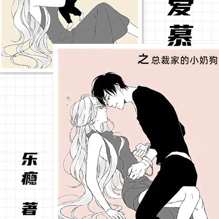 禁忌爱慕之总裁家的小奶狗