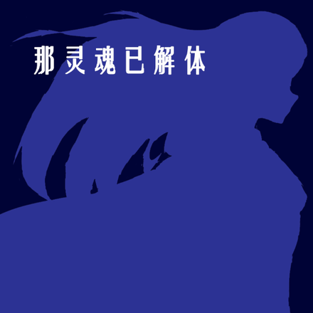 精神的解体和灵魂的堕落