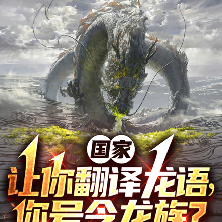 全民：神级学者，国家带我练级