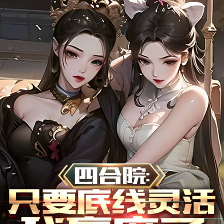 四合院：底线灵活的我赢麻了