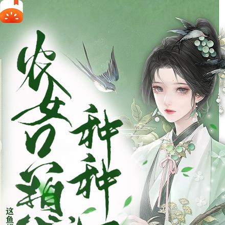 魂穿农家苦丫头