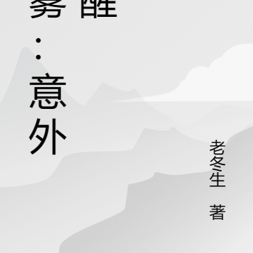灰雾：意外苏醒