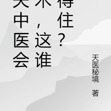 功夫中医会法术，这谁扛得住？