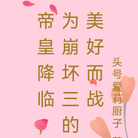 帝皇降临,为崩坏三的美好而战