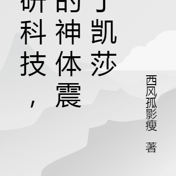 自研科技,我的神体震撼了凯莎