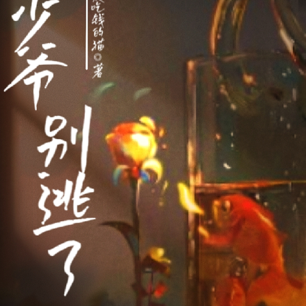 少爷，别逃了