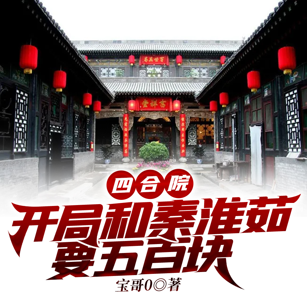 四合院:开局和秦淮茹要五百块