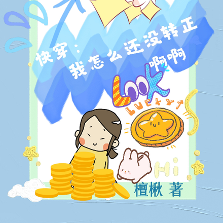 快穿：笑死，我怎么还没转正啊啊