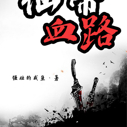 仙帝血路
