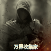 万界收集家