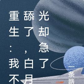 重生：我不舔了，白月光却急了