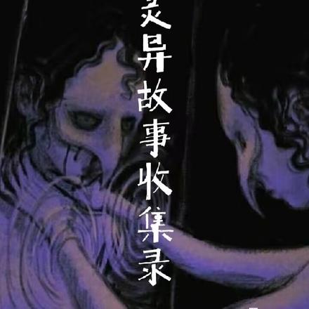 灵异故事收集录