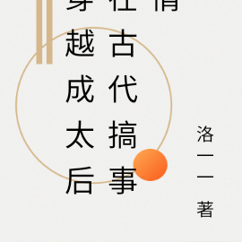 穿越成太后在古代搞事情