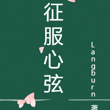 征服心弦