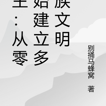 领主:从零开始建立多种族文明