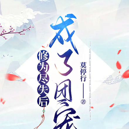 修为尽失后成了团宠