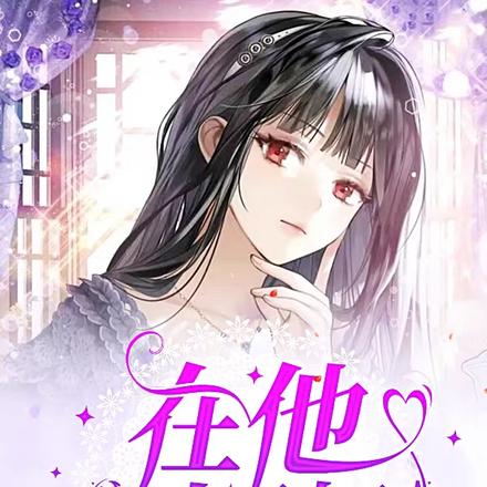 在他心上驰骋