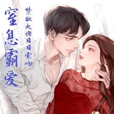 窒息霸爱,禁欲大佬日日索吻!