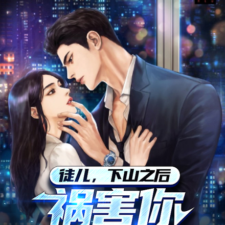 徒儿,下山之后,祸害你未婚妻吧