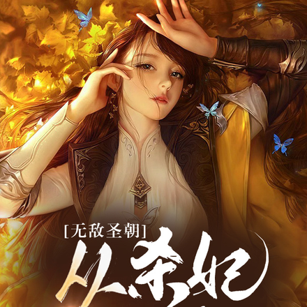 军队无数,同征伐系统横推诸天