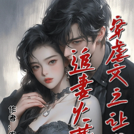穿虐文之让男二追妻火葬场