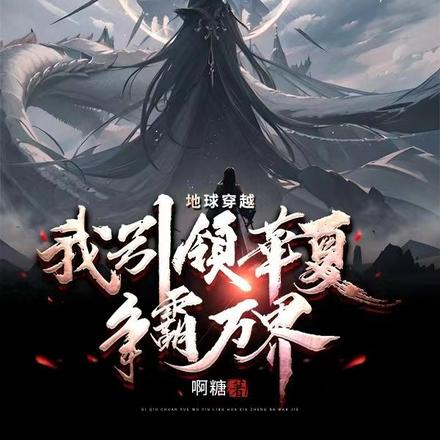 地球穿越,我引领华夏争霸万界