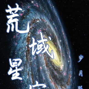 荒域星空