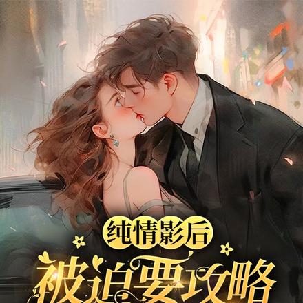 救命!系统竟然让我攻略四个男人