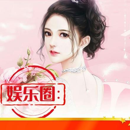 娱乐圈:试问谁可洁白无比