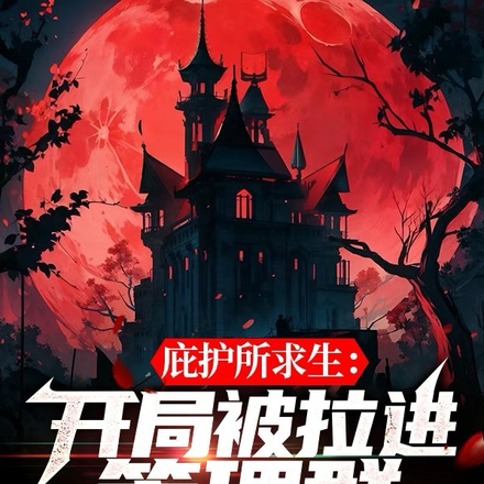 庇护所求生:开局被拉进管理群