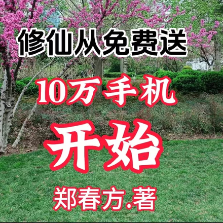 修仙从免费送10万手机开始