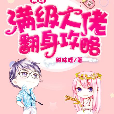 快穿:满级大佬翻身攻略