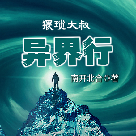 猥琐大叔异界行