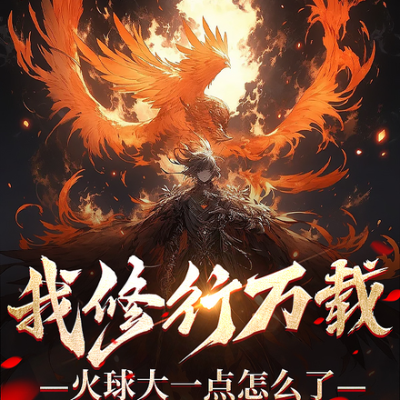 我修行万载,火球大一点怎么了?