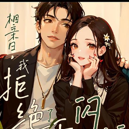 相亲日,我拒绝了千亿大佬的闪婚