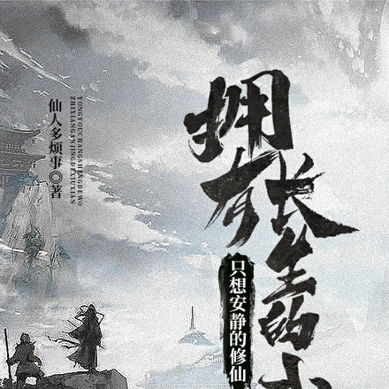拥有长生的我,只想安静的修仙