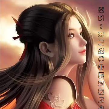 秦时:开局杀手,非要逼我成皇