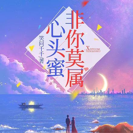 心头蜜，非你莫属