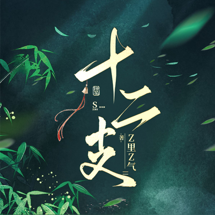 十二支