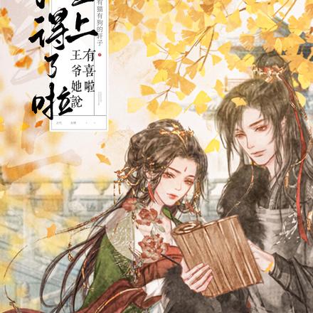 不得了啦皇上,王爷她说有喜啦