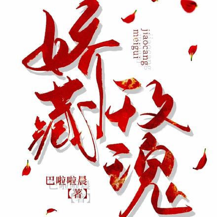 娇藏玫瑰