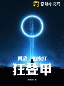 网游:怕挨打,狂叠甲