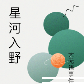 星河入野